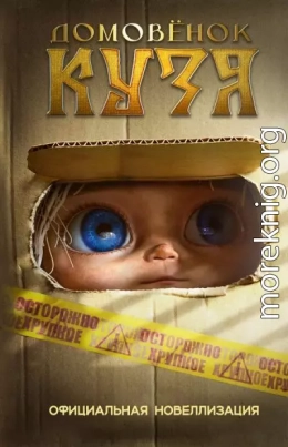 Домовёнок Кузя