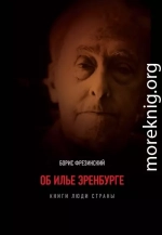 Об Илье Эренбурге (Книги. Люди. Страны)