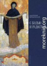 С болью и радостью. Стихотворения. Баллады. Поэмы