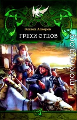 Грехи отцов