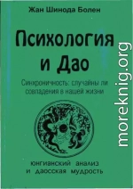 Психология и Дао. Синхроничность: случайны ли совпадения в нашей жизни