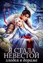 Я стала невестой злодея в дораме