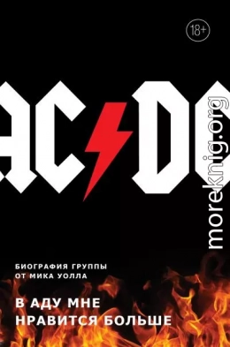 AC/DC. В аду мне нравится больше. Биография группы от Мика Уолла