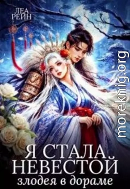 Я стала невестой злодея в дораме