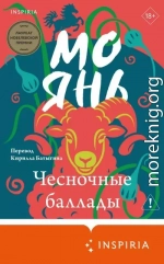 Чесночные баллады
