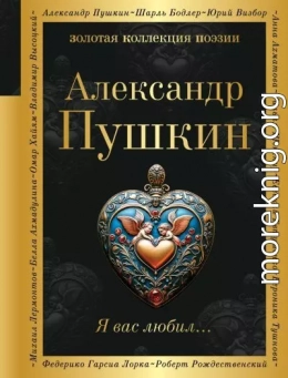 Я вас любил…