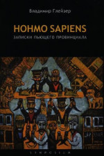 Hohmo sapiens. Записки пьющего провинциала