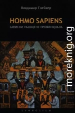 Hohmo sapiens. Записки пьющего провинциала