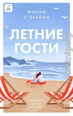 Летние гости