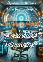 Круизный лайнер «Алексашка Меншиков»