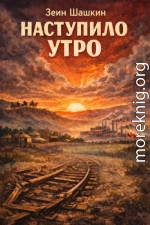 Наступило утро