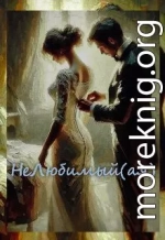 Нелюбимый(ая)