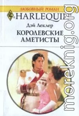 Королевские аметисты