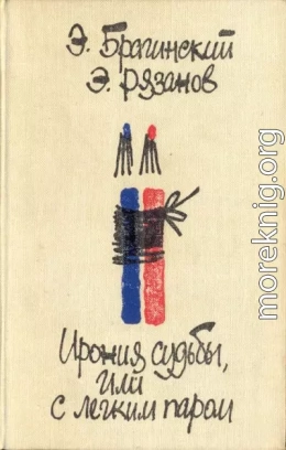 Ирония судьбы, или С легким паром. Комедии для театра