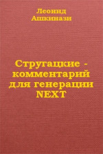 Стругацкие: комментарий для генерации NEXT