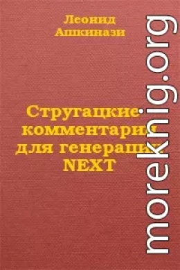 Стругацкие: комментарий для генерации NEXT