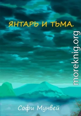 Янтарь и тьма