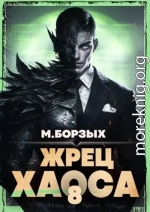 Жрец Хаоса. Книга VIII