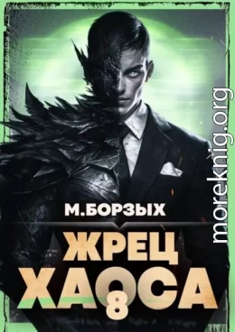 Жрец Хаоса. Книга VIII