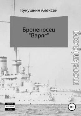 Броненосец «Варяг»