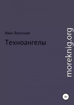 Техноангелы