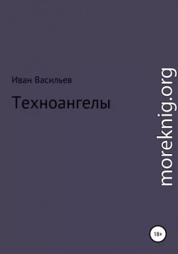 Техноангелы