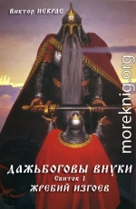  Дажьбоговы внуки. Свиток первый. Жребий изгоев