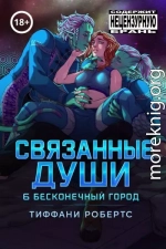 Связанные души