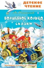 Волшебное кольцо. Сказки