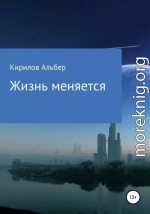 Жизнь меняется