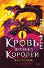 Кровь Древних Королей
