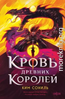 Кровь Древних Королей