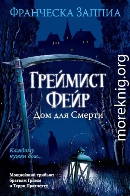 Греймист Фейр. Дом для Смерти