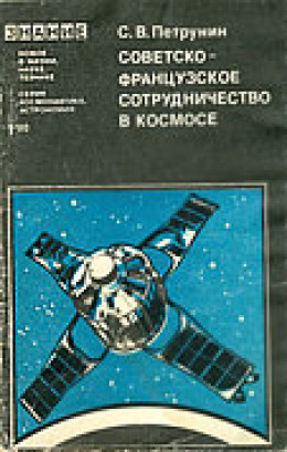 Советско-французское сотрудничество в космосе
