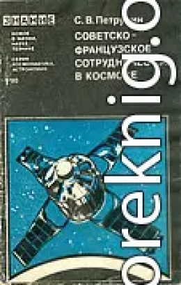 Советско-французское сотрудничество в космосе