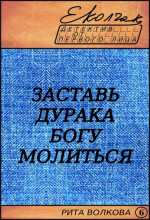 Заставь дурака Богу молиться (Рита Волкова - 6)