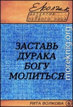 Заставь дурака Богу молиться (Рита Волкова - 6)