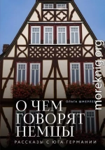 О чем говорят немцы. Рассказы с юга Германии