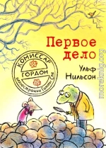 Первое дело