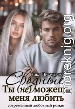 Сводные. Ты (не) можешь меня любить