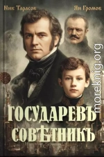 Государевъ совѣтникъ