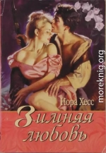 Зимняя любовь