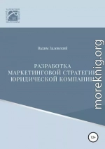 Разработка маркетинговой стратегии юридической компании