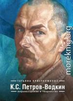 К.С. Петров-Водкин. Мировоззрение и творчество