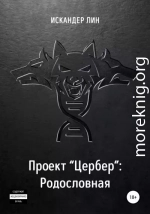 Проект «Цербер». Родословная