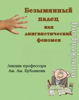 Безымянный палец как лингвистический феномен. Лекция проф. Ам.Ам. Бубликова (СИ)