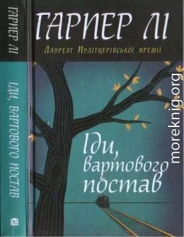 Гарпер Лі. Іди, вартового постав