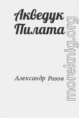 Акведук Пилата