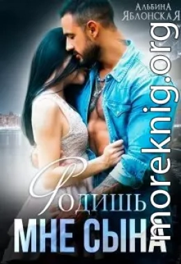 Родишь мне сына (СИ)