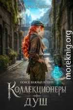 Коллекционеры душ